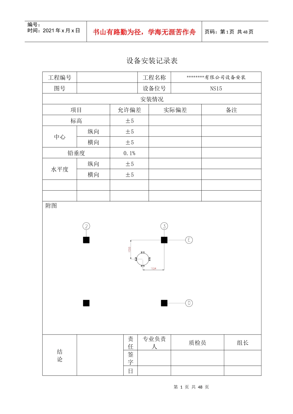 设备安装记录表5764228995_第1页