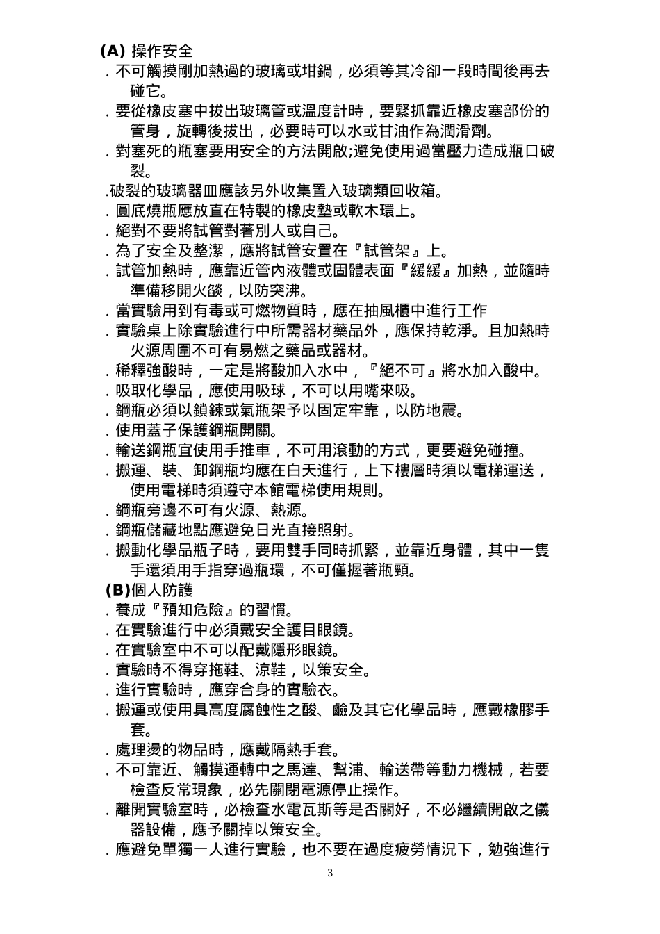 实验室安全卫生与环保手册_第3页
