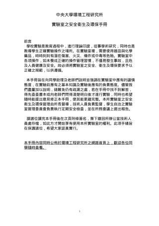 实验室安全卫生与环保手册