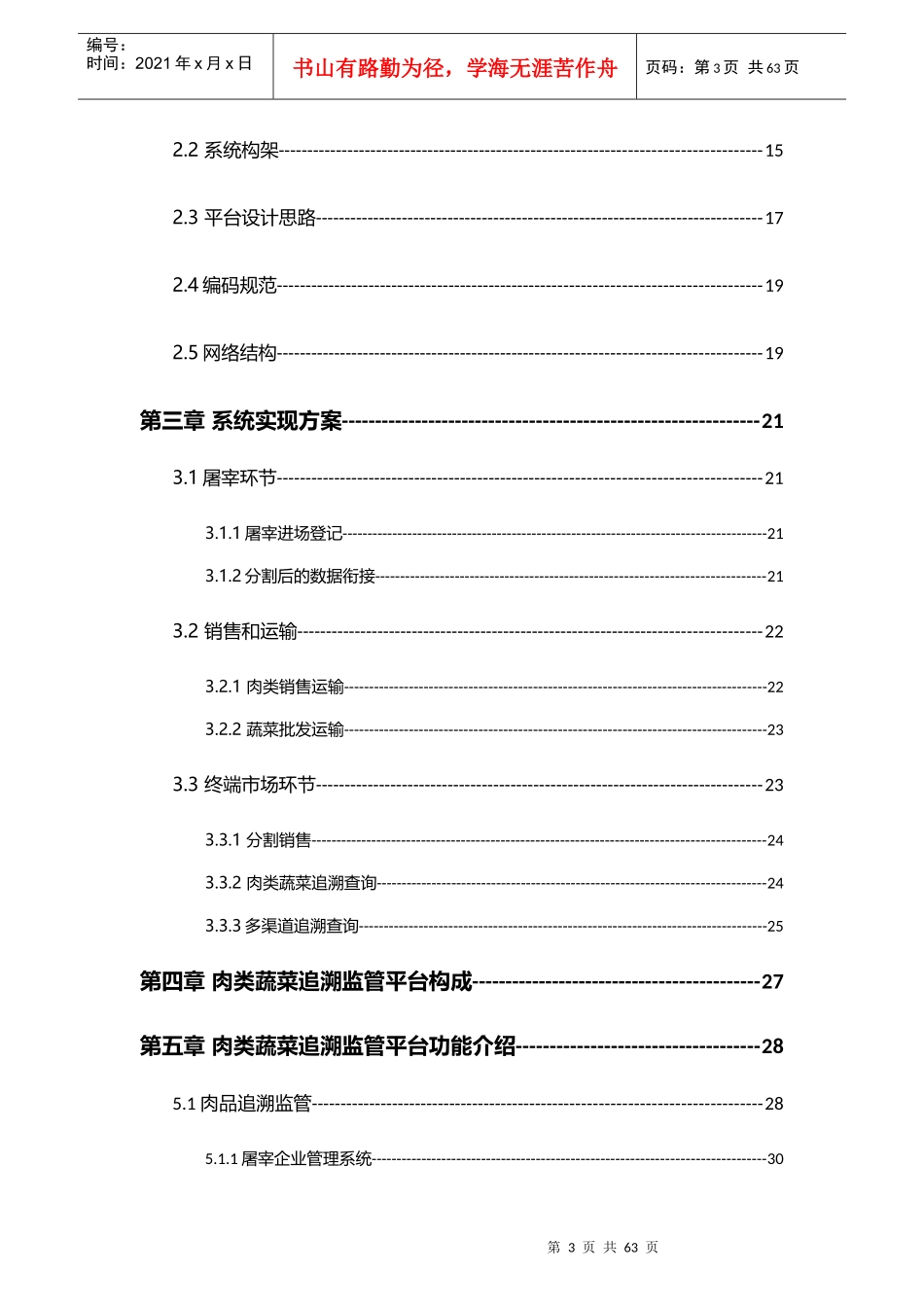 肉类蔬菜质量安全信息可追溯平台_第3页