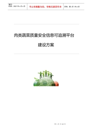 肉类蔬菜质量安全信息可追溯平台