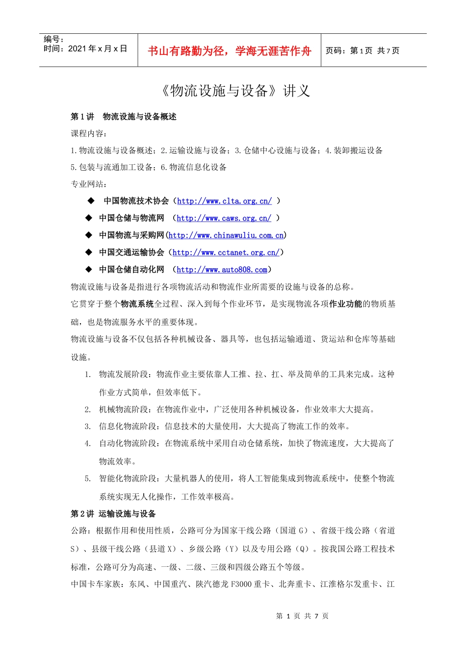 物流设施与设备讲义_第1页