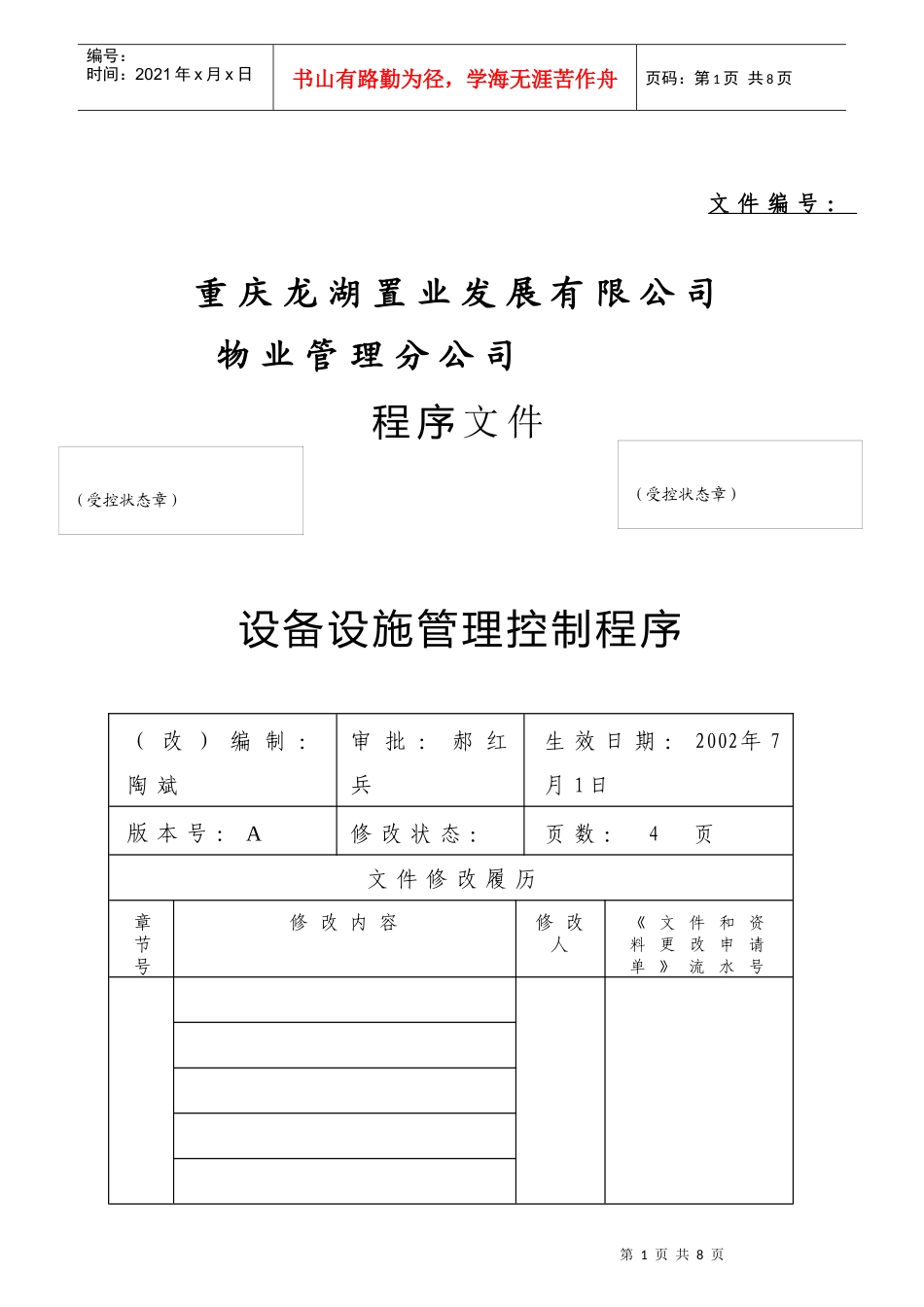 设备设施管理控制_第1页