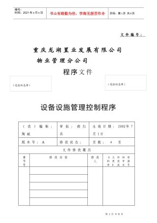 设备设施管理控制