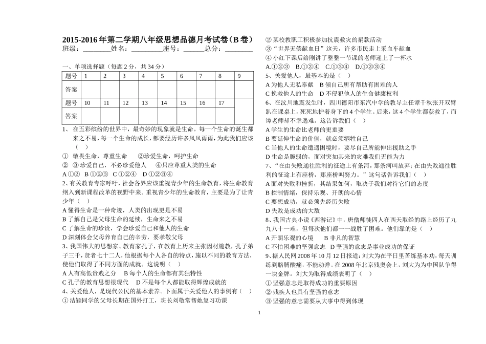 初二思想品德月考一B卷_第1页