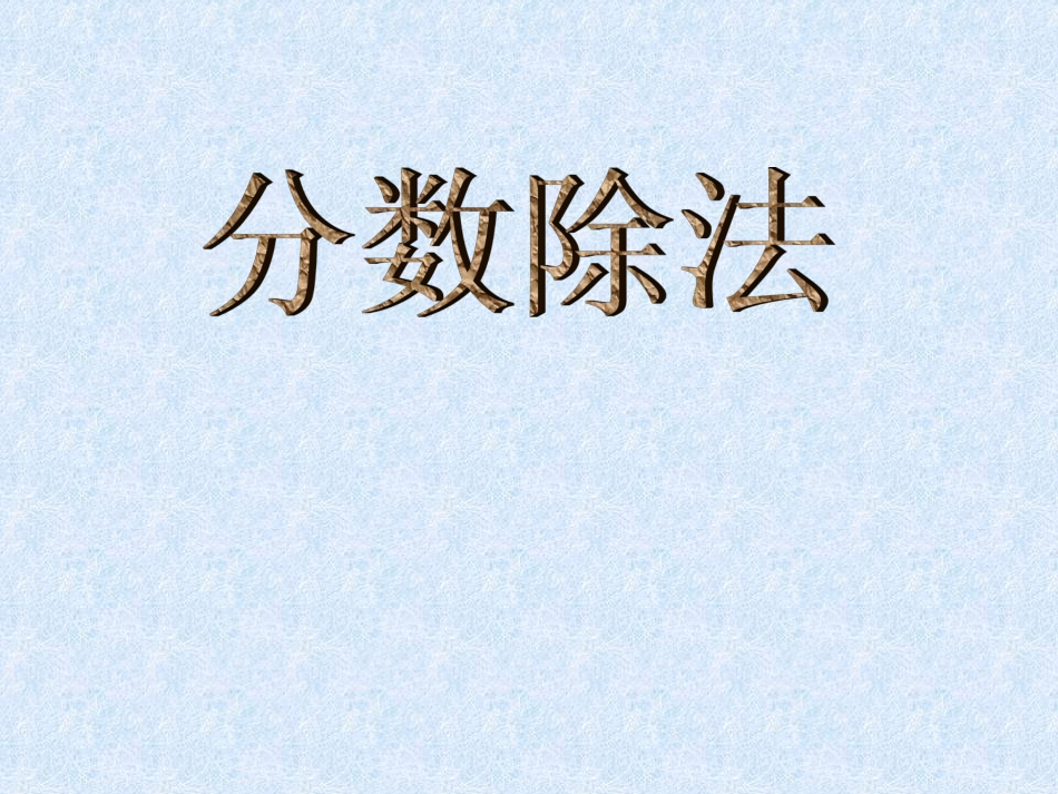 新课标人教版数学六年级上册《分数除法》课件_第1页