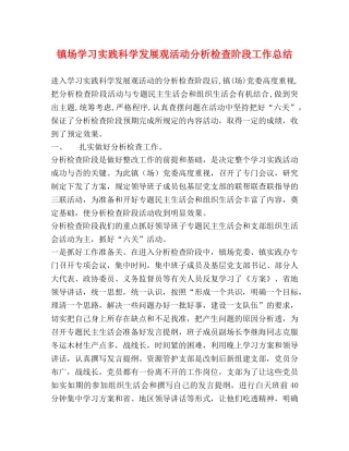 镇场学习实践科学发展观活动分析检查阶段工作总结 