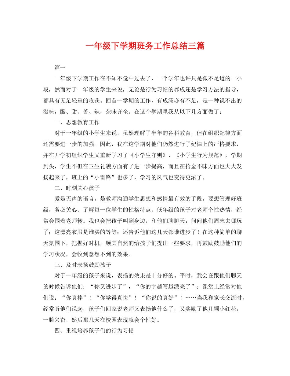 一年级下学期班务工作总结三篇 _第1页