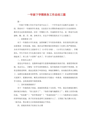一年级下学期班务工作总结三篇 
