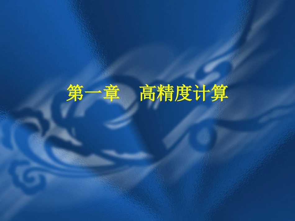 第1章高精度计算(C++版)_第1页