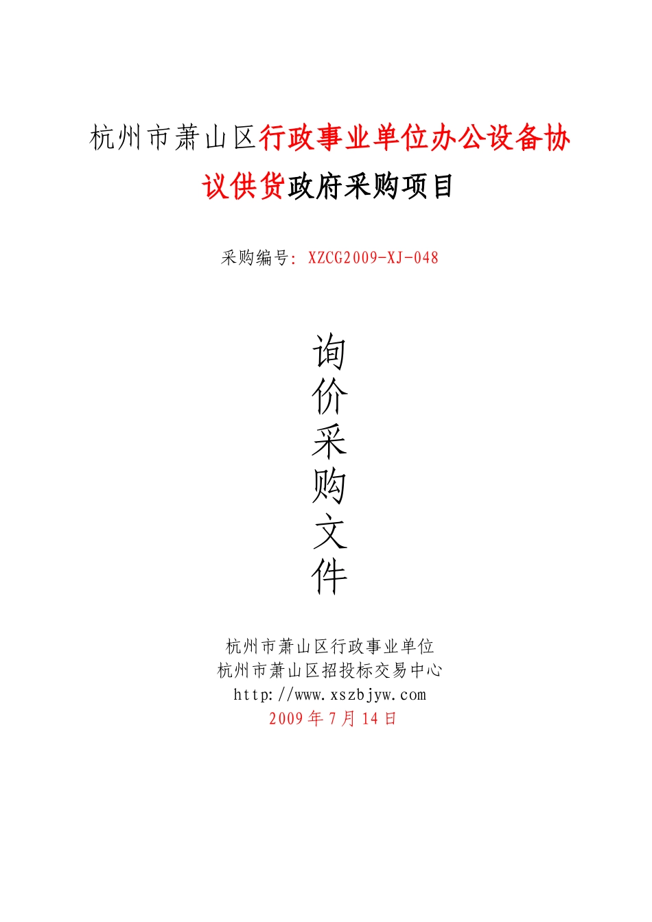 杭州市萧山区行政事业单位办公设备协议供货政府采购项_第1页