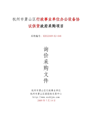杭州市萧山区行政事业单位办公设备协议供货政府采购项