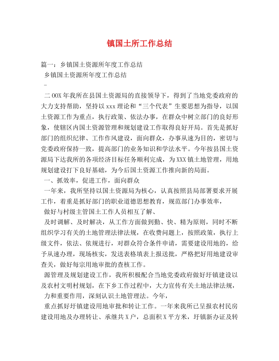 镇国土所工作总结 _第1页