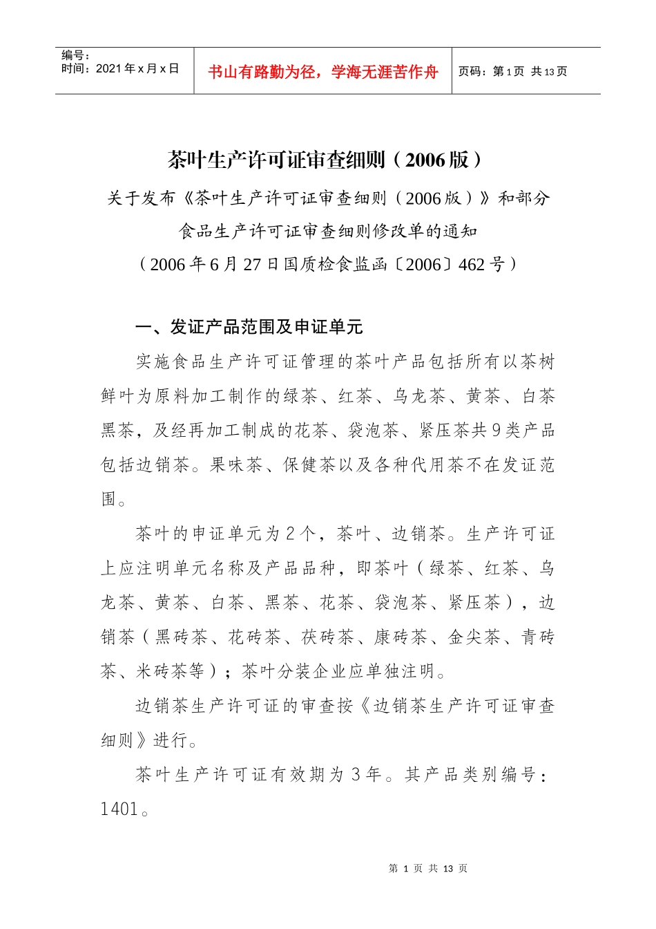 茶叶生产许可证审查细则_第1页