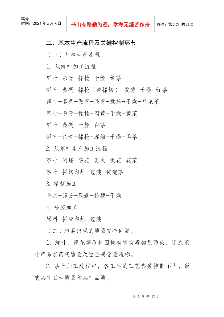 茶叶生产许可证审查细则_第2页