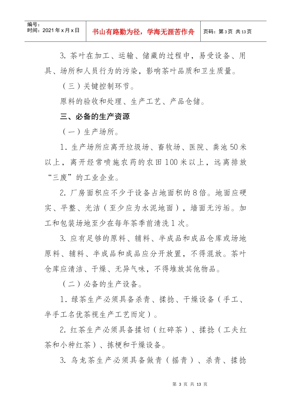 茶叶生产许可证审查细则_第3页