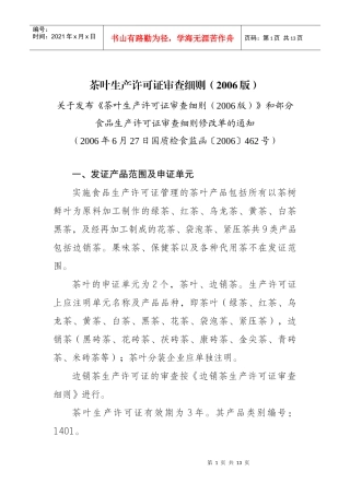 茶叶生产许可证审查细则