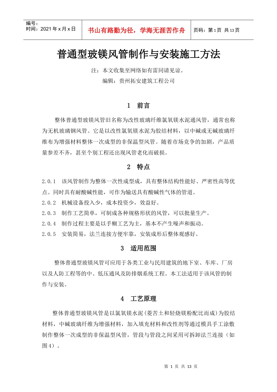 无机玻璃钢风管制作与安装施工工艺_第1页