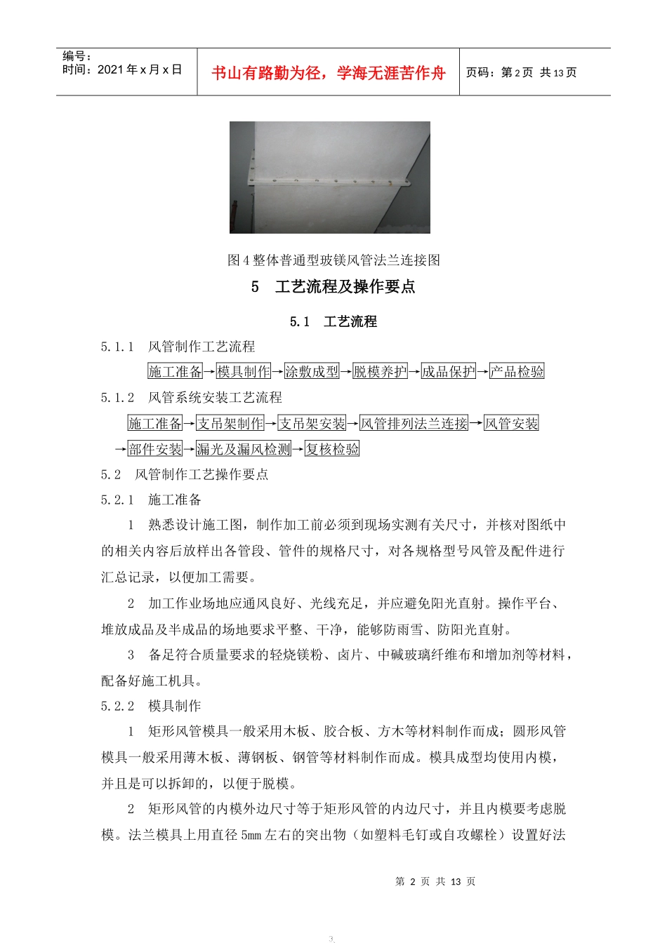 无机玻璃钢风管制作与安装施工工艺_第2页