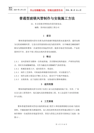 无机玻璃钢风管制作与安装施工工艺