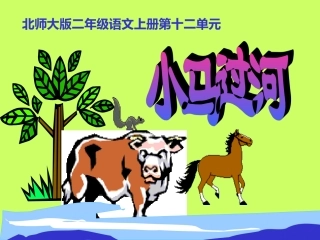 《小马过河》课件