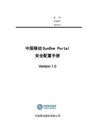 中国移动SunOnePortal门户系统安全配置手册