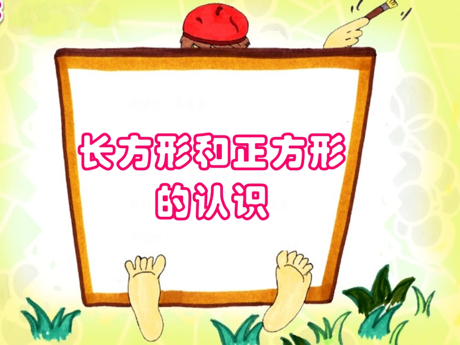 长方形和正方形的认识课件_第1页