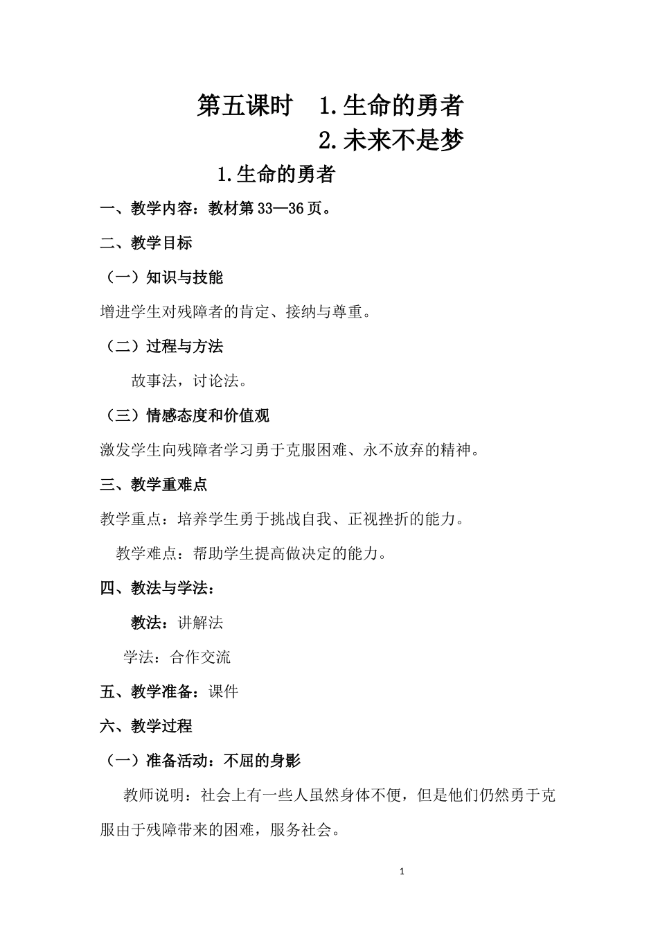 第五课1生命的勇者2未来不是梦文档(2)_第1页