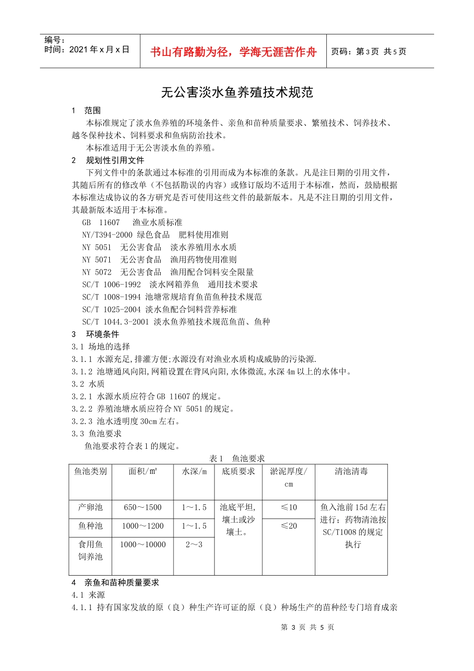 无公害淡水鱼养殖技术规范_第1页