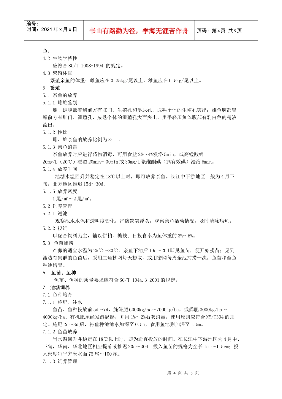 无公害淡水鱼养殖技术规范_第2页
