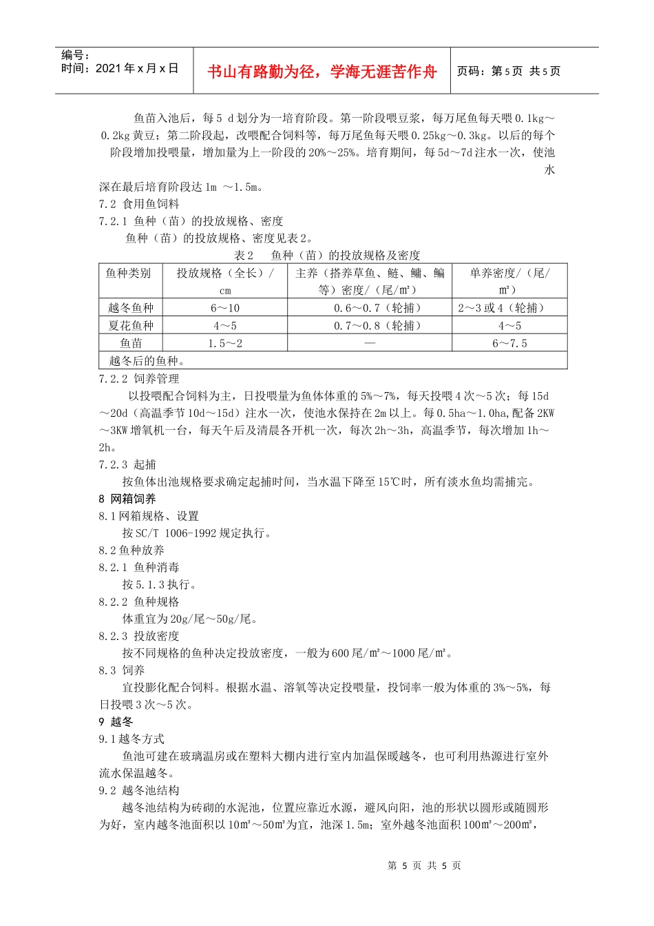 无公害淡水鱼养殖技术规范_第3页