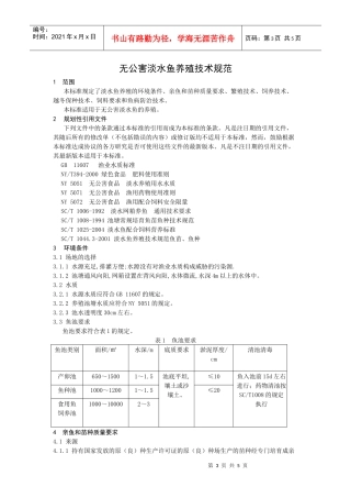 无公害淡水鱼养殖技术规范