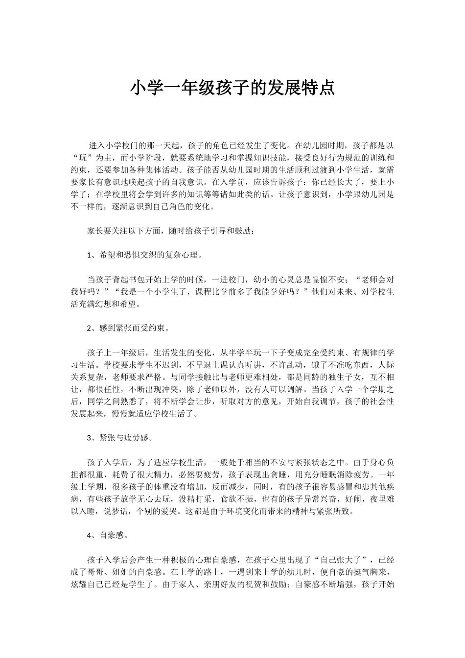 小学一年级孩子的发展特点 (2)_第1页
