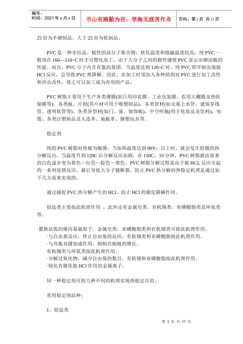 PVC型材配方设计与加工工艺(14)(1)_第2页
