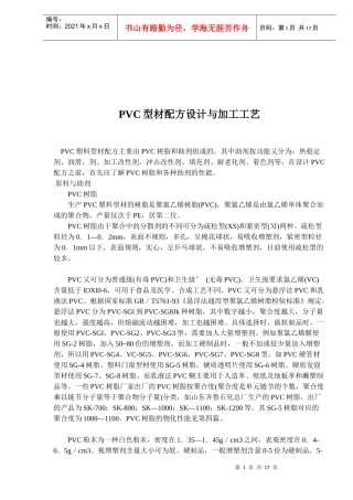 PVC型材配方设计与加工工艺(14)(1)