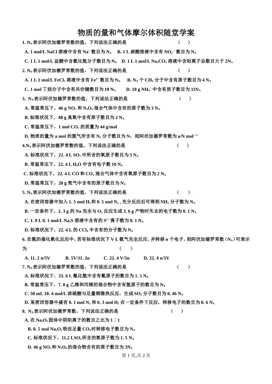 物质的量和气体摩尔体积随堂学案_第1页