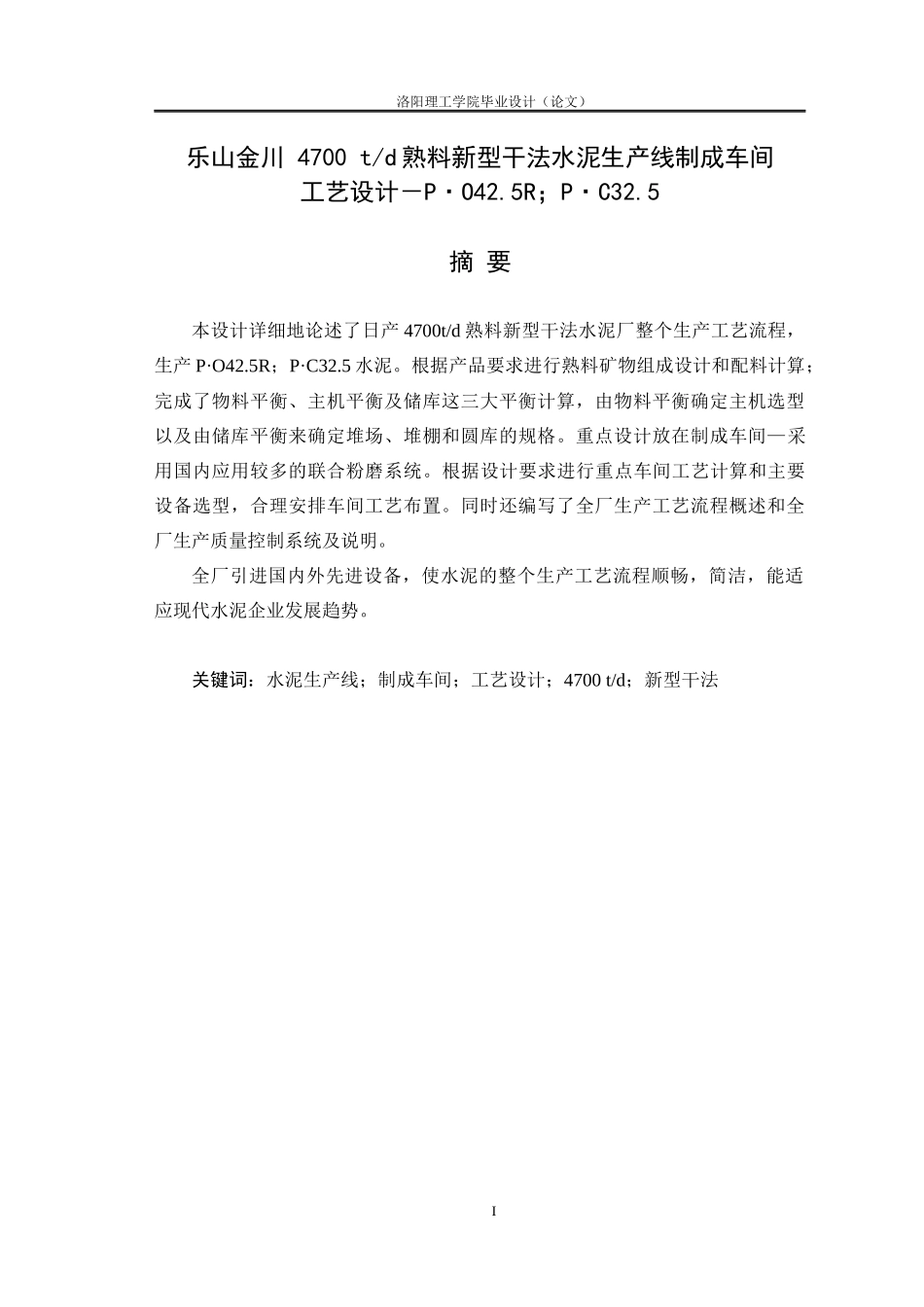 熟料新型干法水泥生产线制成车间工艺设计_第1页