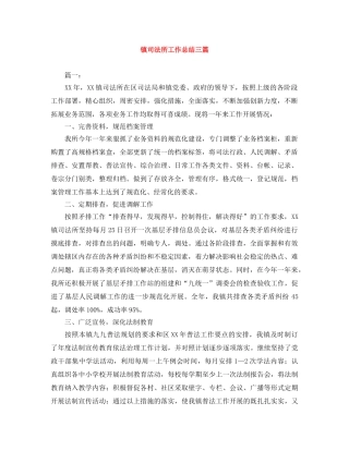 镇司法所工作总结三篇 