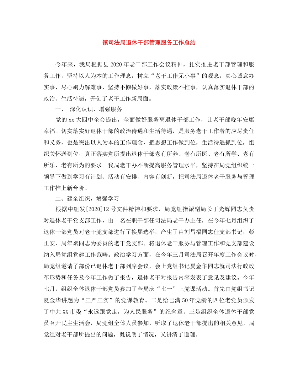 镇司法局退休干部管理服务工作总结 _第1页