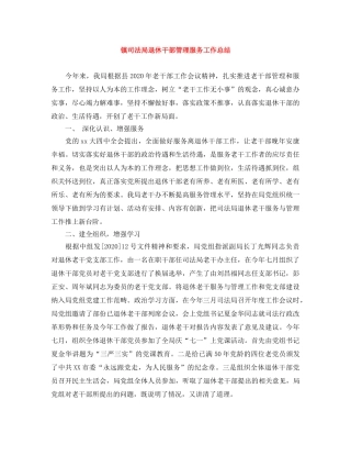 镇司法局退休干部管理服务工作总结 