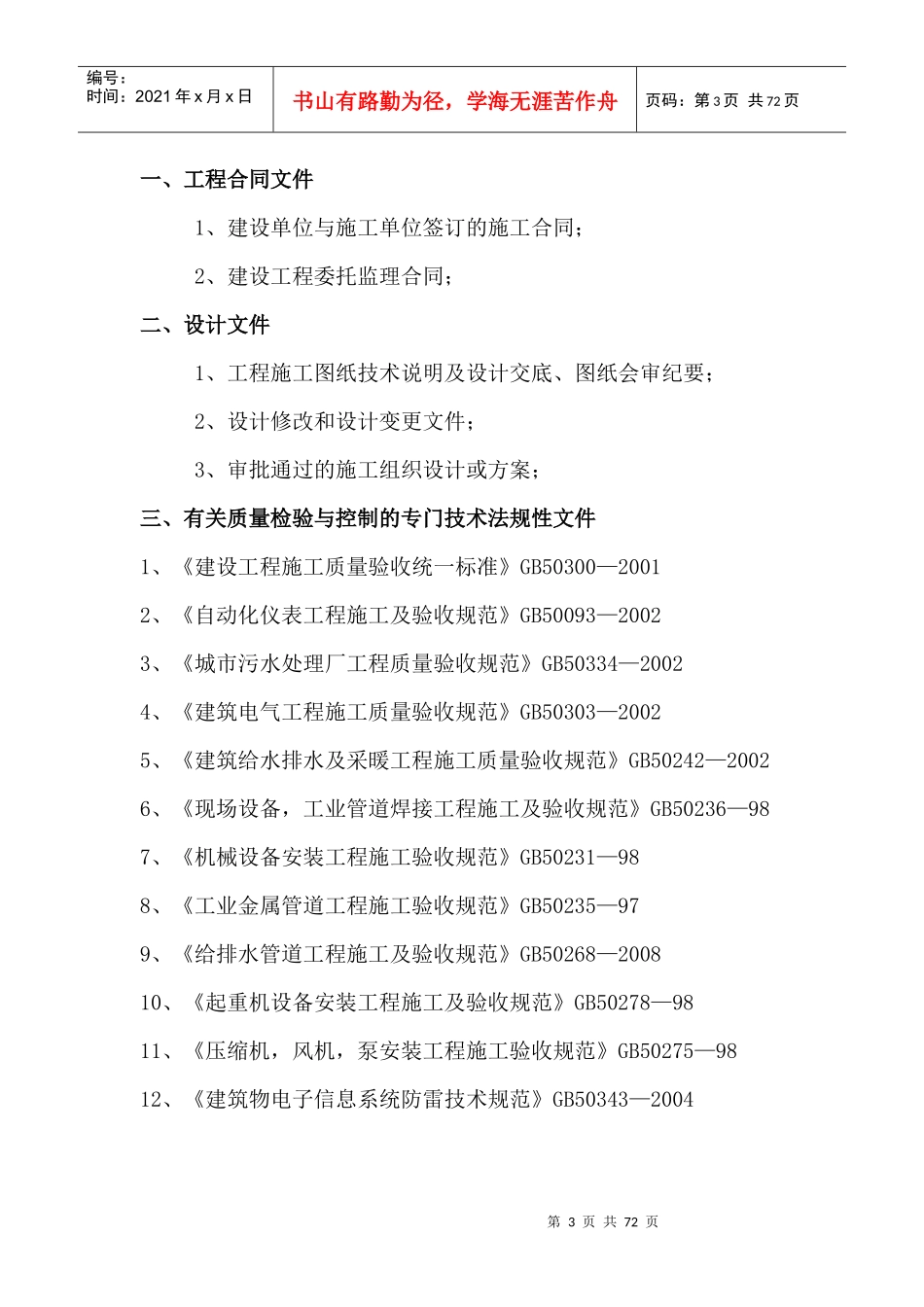 xxxxx城区生活污水处理厂机电设备及管道安装监理细则_第3页