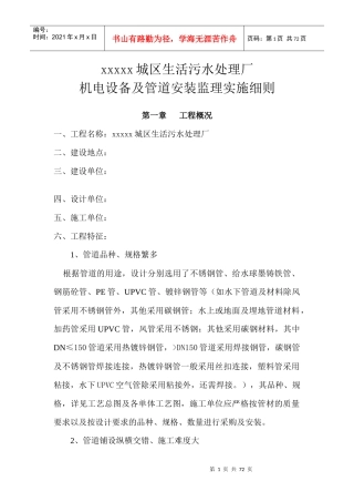 xxxxx城区生活污水处理厂机电设备及管道安装监理细则