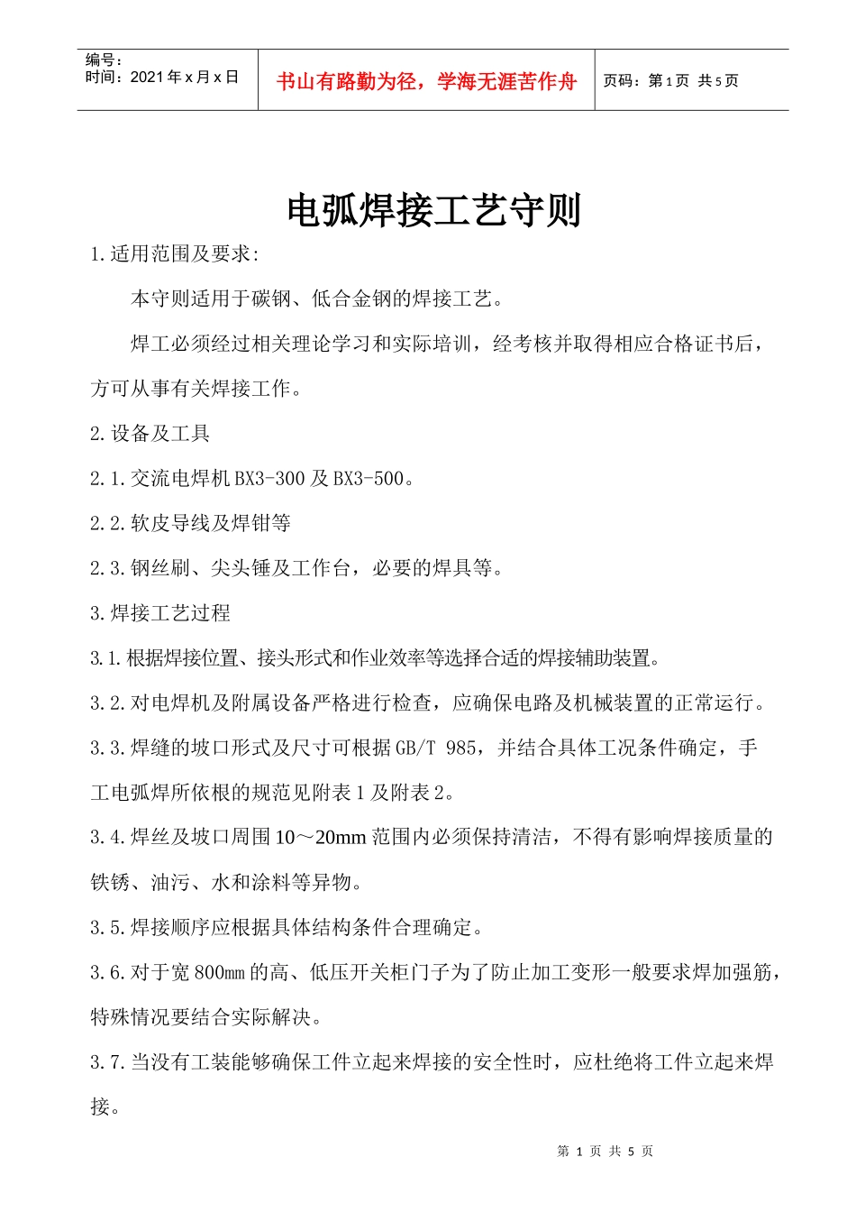 电弧焊接工艺守则_第1页