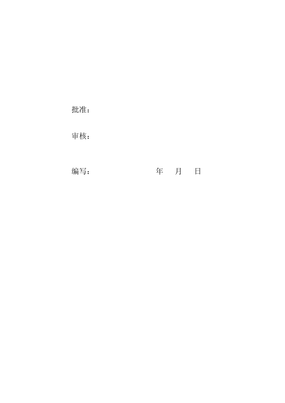 巢湖供电公司生产用房改建工程安全文明施工实施细则_第2页
