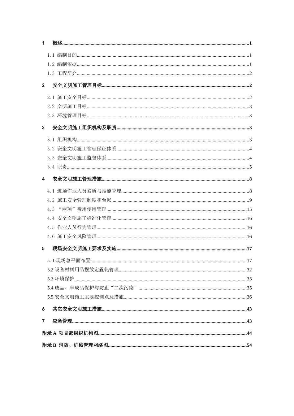 巢湖供电公司生产用房改建工程安全文明施工实施细则_第3页
