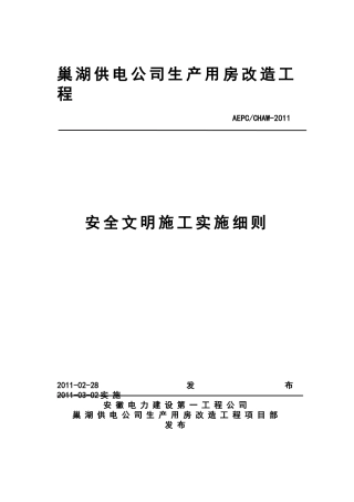 巢湖供电公司生产用房改建工程安全文明施工实施细则