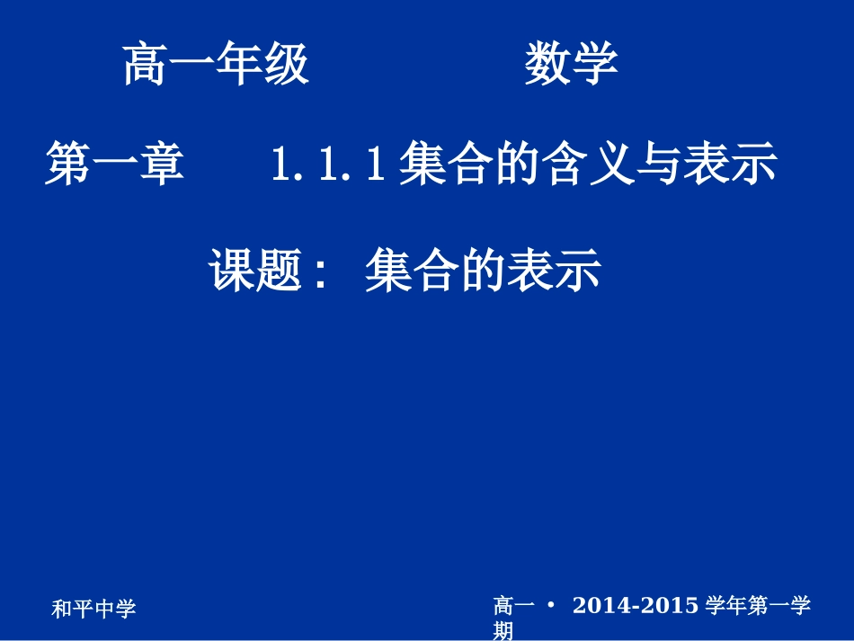 高一数学（-集合的表示）_第1页