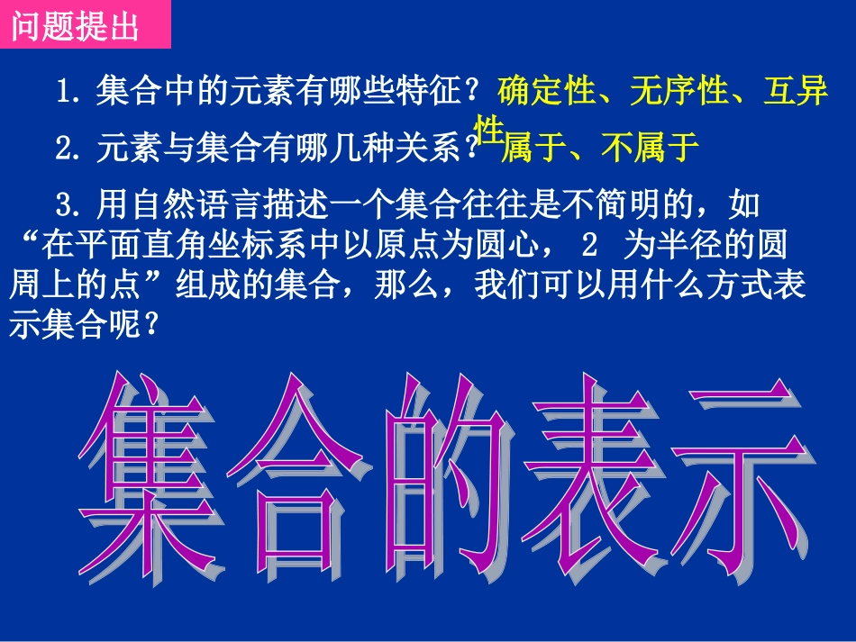 高一数学（-集合的表示）_第2页