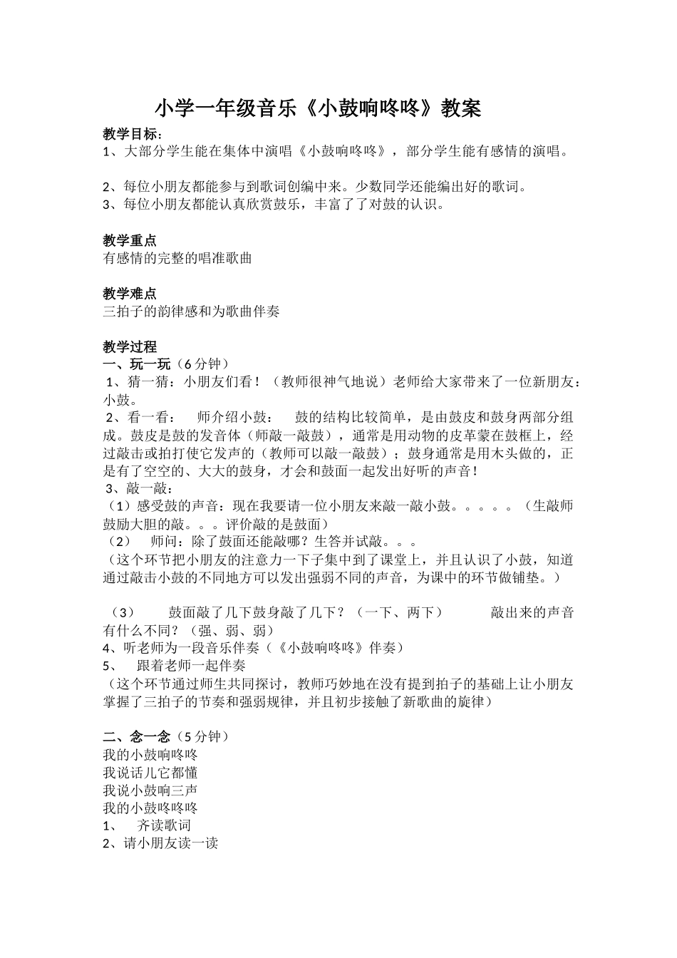 小学一年级音乐小鼓响咚咚_第1页