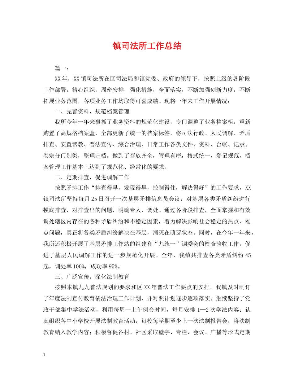 镇司法所工作总结 _第1页